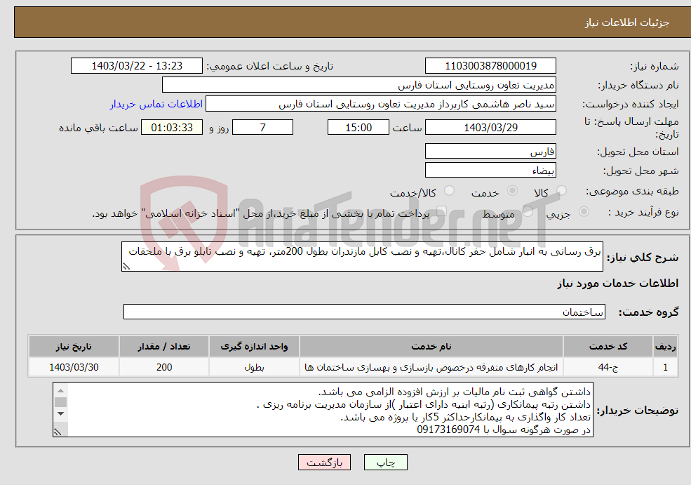 تصویر کوچک آگهی نیاز انتخاب تامین کننده-برق رسانی به انبار شامل حفر کانال،تهیه و نصب کابل مازندران بطول 200متر، تهیه و نصب تابلو برق با ملحقات 