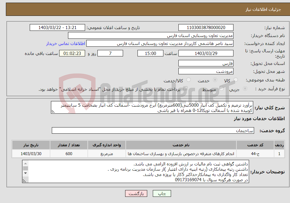 تصویر کوچک آگهی نیاز انتخاب تامین کننده-برآورد ترمیم و تکمیل کف انبار 5000تنی(600مترمربع) ابرج مرودشت -آسفالت کف انبار بضخامت 5 سانتیمتر کوبیده شده با آسفالت توپکا12-0 همراه با قیر پاشی