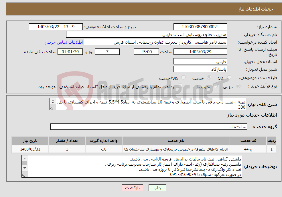 تصویر کوچک آگهی نیاز انتخاب تامین کننده-تهیه و نصب درب برقی با موتور اضطراری و تیغه 10 سانتیمتری به ابعاد4.5*5.5-تهیه و اجرای کفسازی با بتن 300 