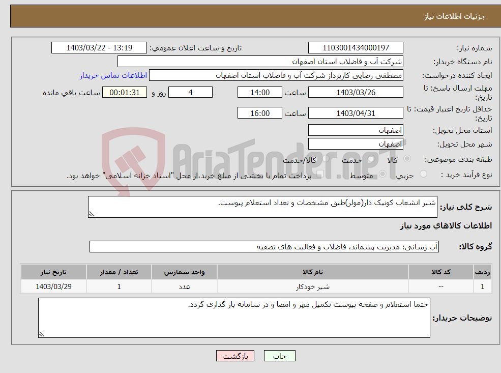 تصویر کوچک آگهی نیاز انتخاب تامین کننده-شیر انشعاب کونیک دار(مولر)طبق مشخصات و تعداد استعلام پیوست.