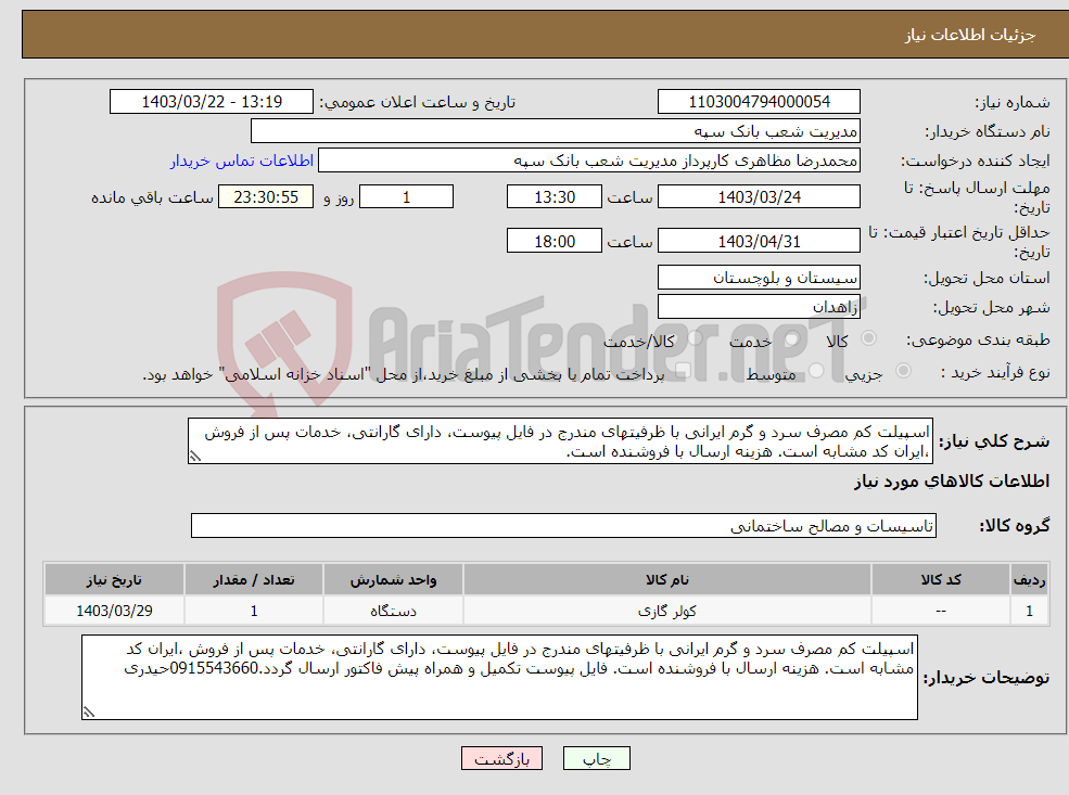 تصویر کوچک آگهی نیاز انتخاب تامین کننده-اسپیلت کم مصرف سرد و گرم ایرانی با ظرفیتهای مندرج در فایل پیوست، دارای گارانتی، خدمات پس از فروش ،ایران کد مشابه است. هزینه ارسال با فروشنده است. 