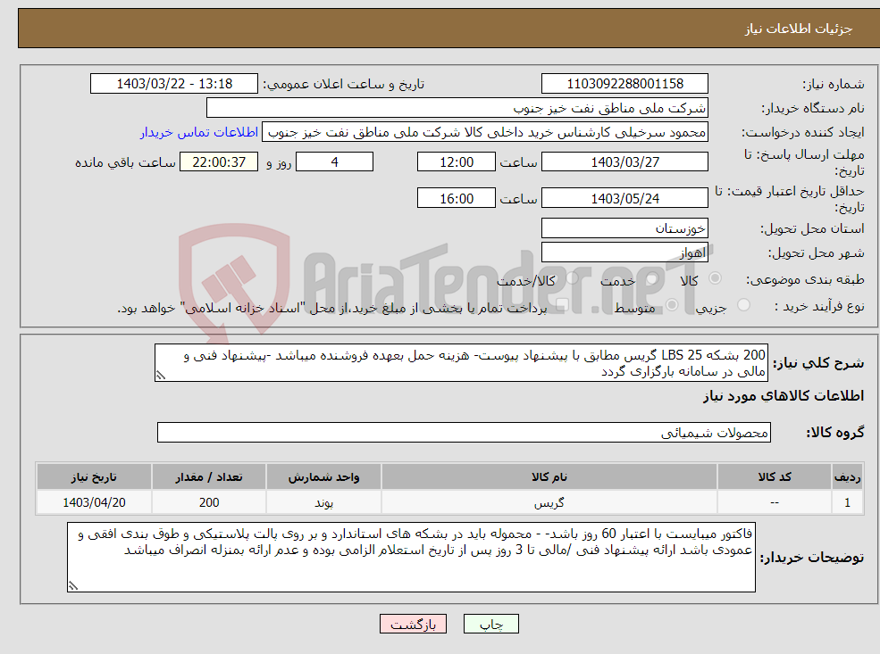 تصویر کوچک آگهی نیاز انتخاب تامین کننده-200 بشکه 25 LBS گریس مطابق با پیشنهاد پیوست- هزینه حمل بعهده فروشنده میباشد -پیشنهاد فنی و مالی در سامانه بارگزاری گردد