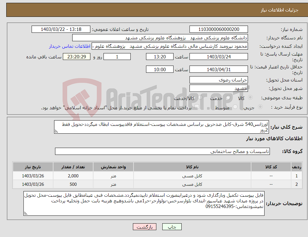تصویر کوچک آگهی نیاز انتخاب تامین کننده-اورژانس540 شرق-کابل ضدحریق براساس مشخصات پیوست-استعلام فاقدپیوست ابطال میگردد-تحویل فقط 2روز