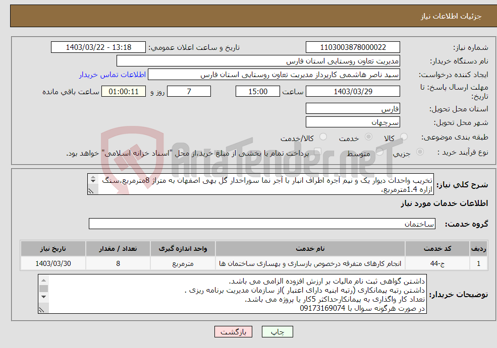 تصویر کوچک آگهی نیاز انتخاب تامین کننده-تخریب واحداث دیوار یک و نیم آجره اطراف انبار با آجر نما سوراخدار گل بهی اصفهان به متراژ 8مترمربع،سنگ ازاره 1.4مترمربع، 