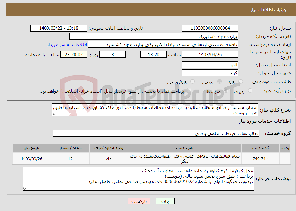 تصویر کوچک آگهی نیاز انتخاب تامین کننده-انتخاب مشاور برای انجام نظارت عالیه بر قردادهای مطالعات مرتبط با دفتر امور خاک کشاورزی در استان ها طبق شرح پیوست