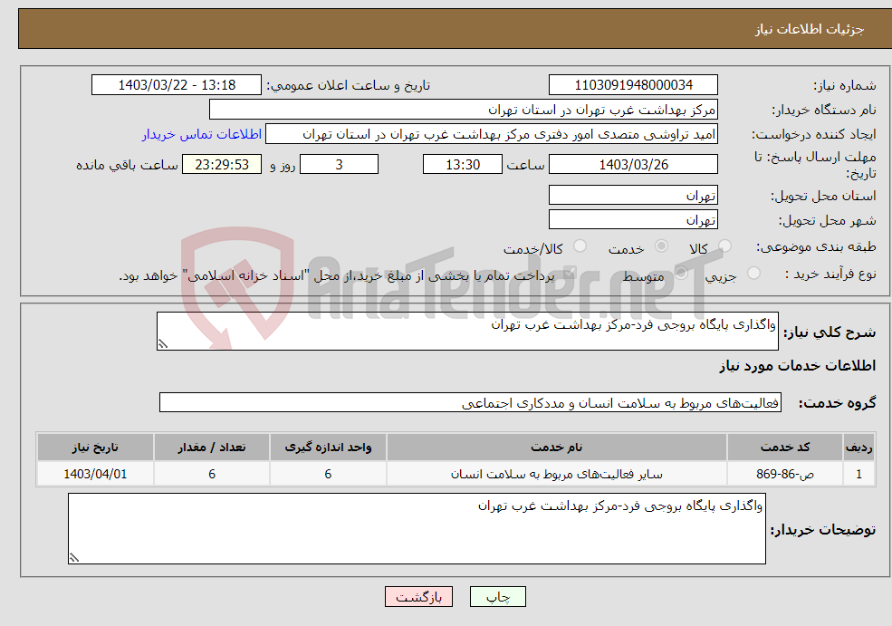 تصویر کوچک آگهی نیاز انتخاب تامین کننده-واگذاری پایگاه بروجی فرد-مرکز بهداشت غرب تهران