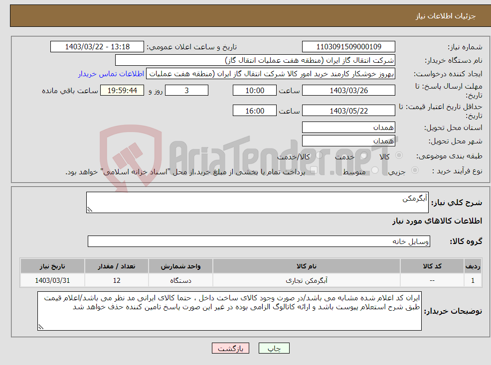 تصویر کوچک آگهی نیاز انتخاب تامین کننده-آبگرمکن 