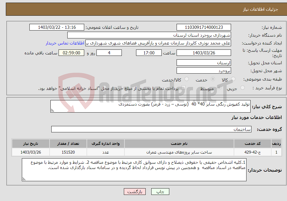 تصویر کوچک آگهی نیاز انتخاب تامین کننده-تولید کفپوش رنگی سایز 40* 40 (توسی – زرد - قرمز) بصورت دستمزدی