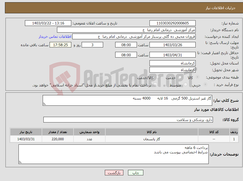 تصویر کوچک آگهی نیاز انتخاب تامین کننده-گاز غیر استریل 500 گرمی 16 لایه 4000 بسته 