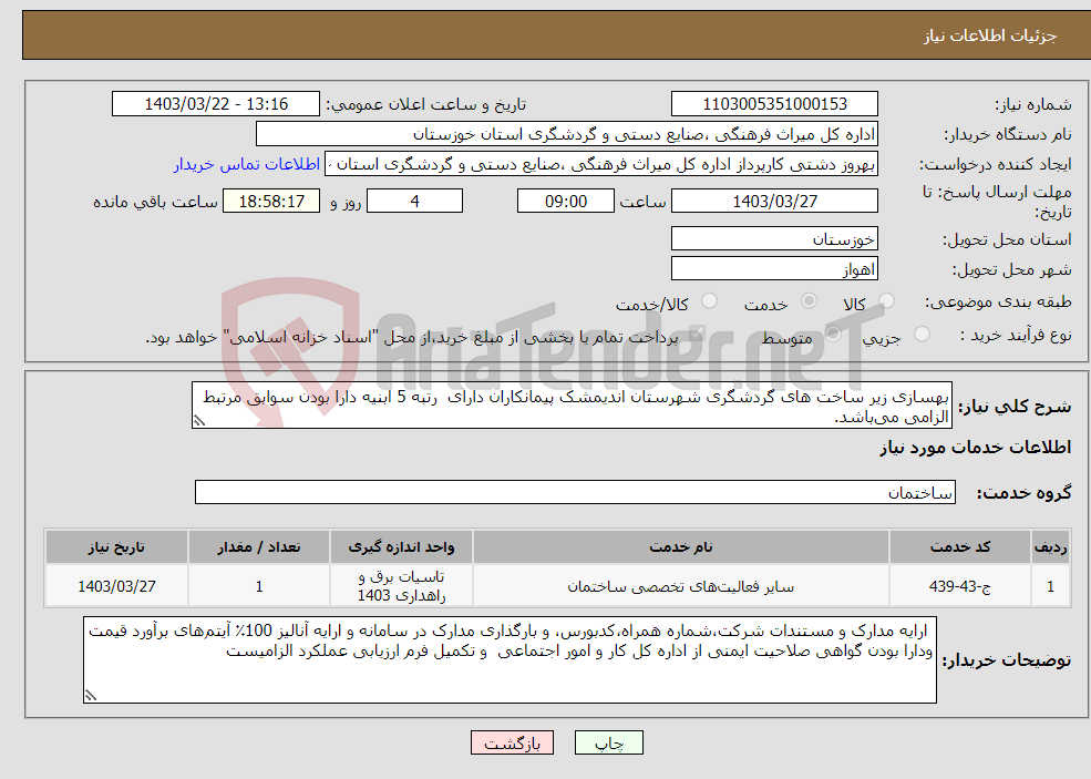 تصویر کوچک آگهی نیاز انتخاب تامین کننده-بهسازی زیر ساخت های گردشگری شهرستان اندیمشک پیمانکاران دارای رتبه 5 ابنیه دارا بودن سوابق مرتبط الزامی می‌باشد. 