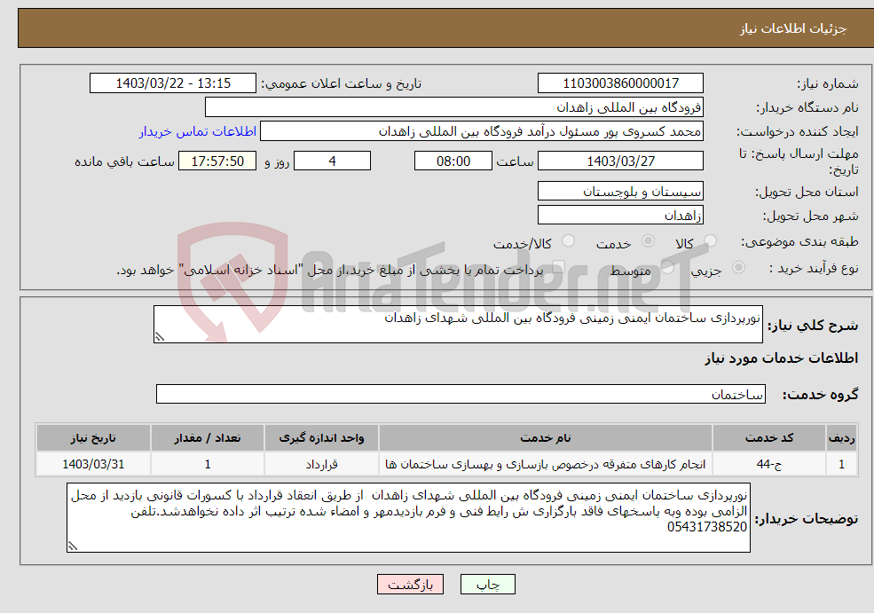 تصویر کوچک آگهی نیاز انتخاب تامین کننده-نورپردازی ساختمان ایمنی زمینی فرودگاه بین المللی شهدای زاهدان