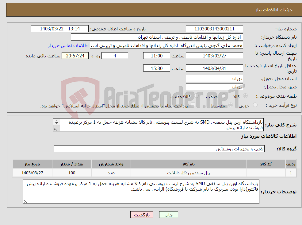 تصویر کوچک آگهی نیاز انتخاب تامین کننده-بازداشتگاه اوین پنل سقفی SMD به شرح لیست پیوستی نام کالا مشابه هزینه حمل به 1 مرکز برعهده فروشنده ارائه پیش فاکتورالزامی می باشد. 