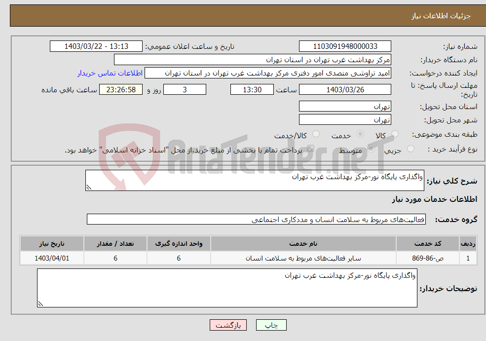 تصویر کوچک آگهی نیاز انتخاب تامین کننده-واگذاری پایگاه نور-مرکز بهداشت غرب تهران