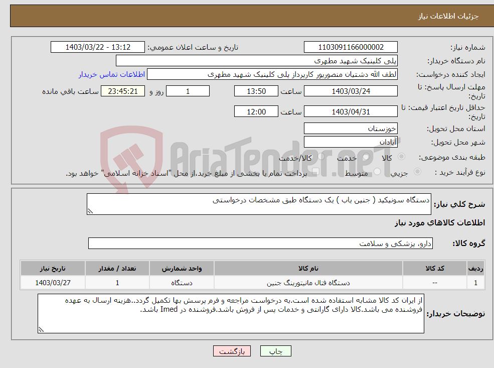 تصویر کوچک آگهی نیاز انتخاب تامین کننده-دستگاه سونیکید ( جنین یاب ) یک دستگاه طبق مشخصات درخواستی 