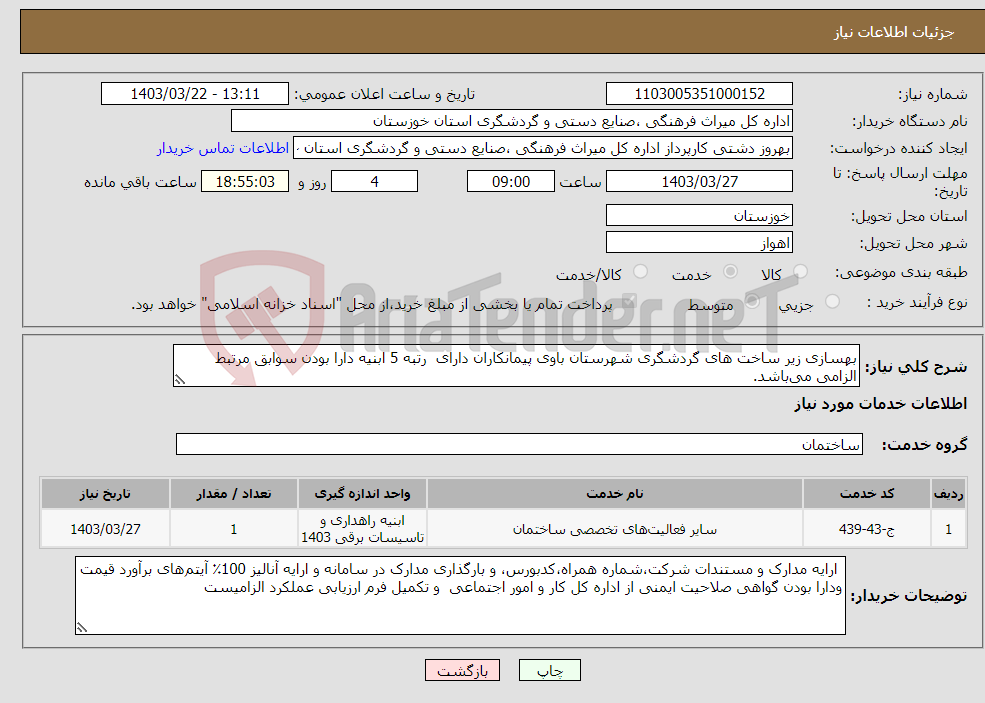 تصویر کوچک آگهی نیاز انتخاب تامین کننده-بهسازی زیر ساخت های گردشگری شهرستان باوی پیمانکاران دارای رتبه 5 ابنیه دارا بودن سوابق مرتبط الزامی می‌باشد. 