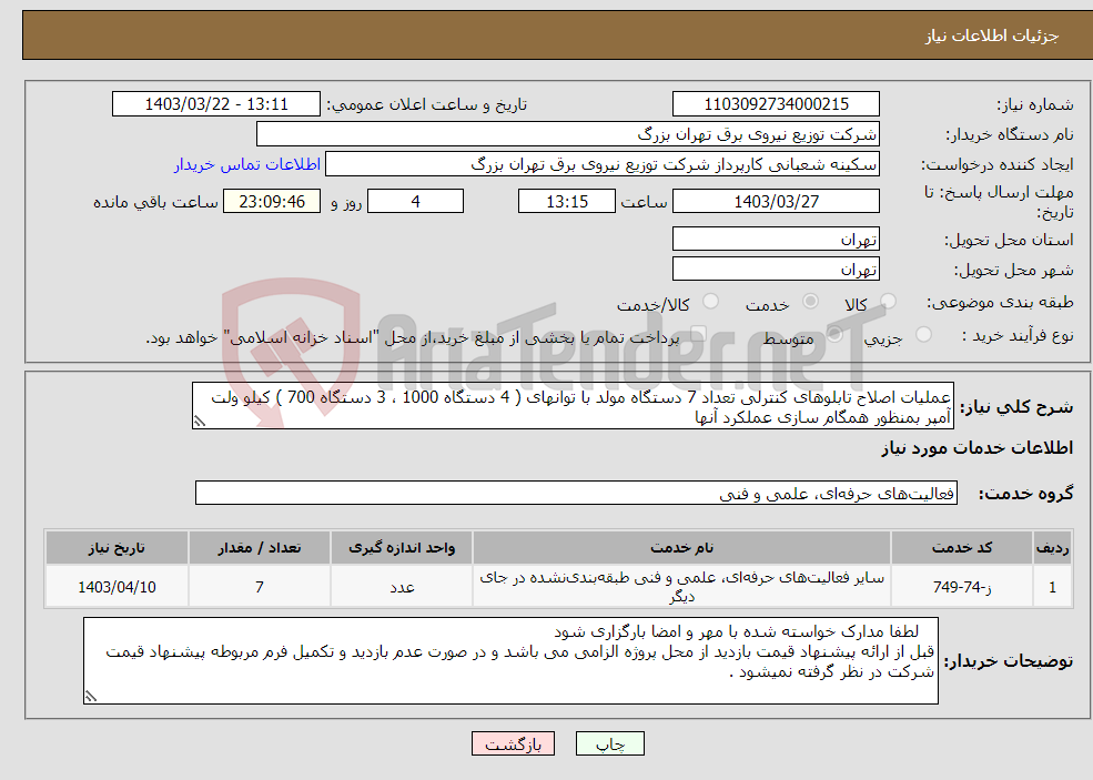 تصویر کوچک آگهی نیاز انتخاب تامین کننده-عملیات اصلاح تابلوهای کنترلی تعداد 7 دستگاه مولد با توانهای ( 4 دستگاه 1000 ، 3 دستگاه 700 ) کیلو ولت آمپر بمنظور همگام سازی عملکرد آنها