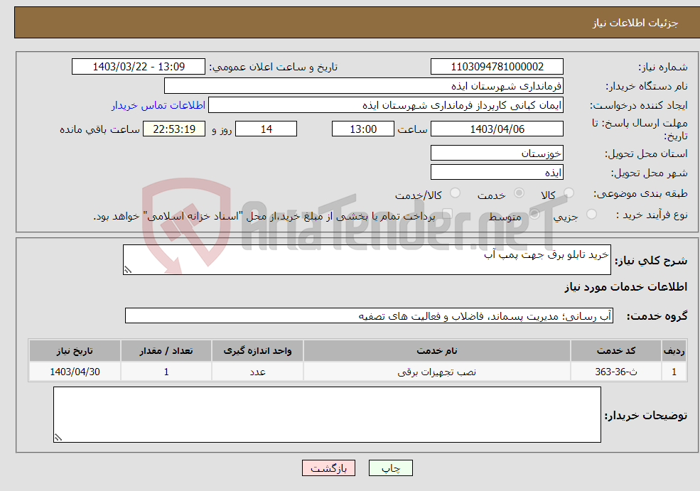 تصویر کوچک آگهی نیاز انتخاب تامین کننده-خرید تابلو برق جهت پمپ آب