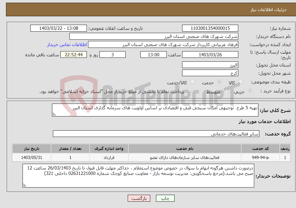 تصویر کوچک آگهی نیاز انتخاب تامین کننده-تهیه 5 طرح توجیهی امکان سنجی فنی و اقتصادی بر اساس اولویت های سرمایه گذاری استان البرز