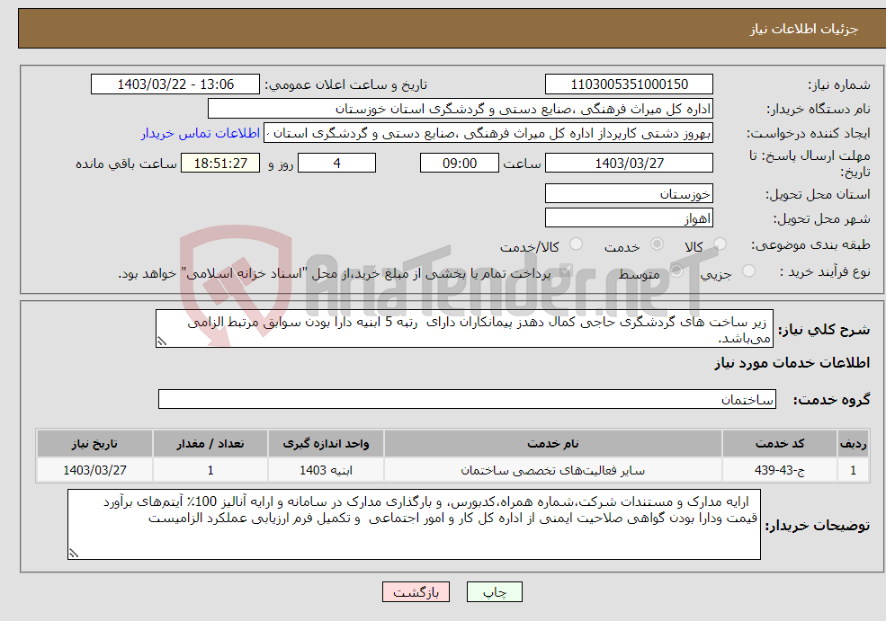 تصویر کوچک آگهی نیاز انتخاب تامین کننده- زیر ساخت های گردشگری حاجی کمال دهدز پیمانکاران دارای رتبه 5 ابنیه دارا بودن سوابق مرتبط الزامی می‌باشد. 