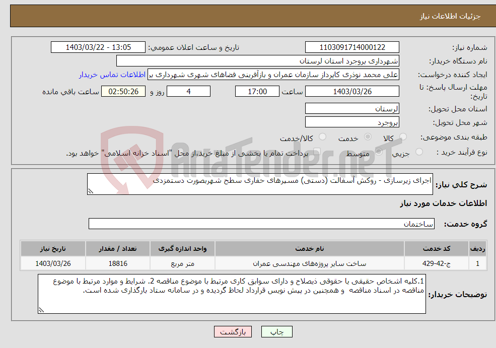 تصویر کوچک آگهی نیاز انتخاب تامین کننده-اجرای زیرسازی - روکش آسفالت (دستی) مسیرهای حفاری سطح شهربصورت دستمزدی