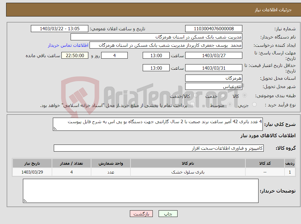 تصویر کوچک آگهی نیاز انتخاب تامین کننده-4 عدد باتری 42 آمپر ساعت برند صنعت با 2 سال گارانتی جهت دستگاه یو پی اس به شرح فایل پیوست 