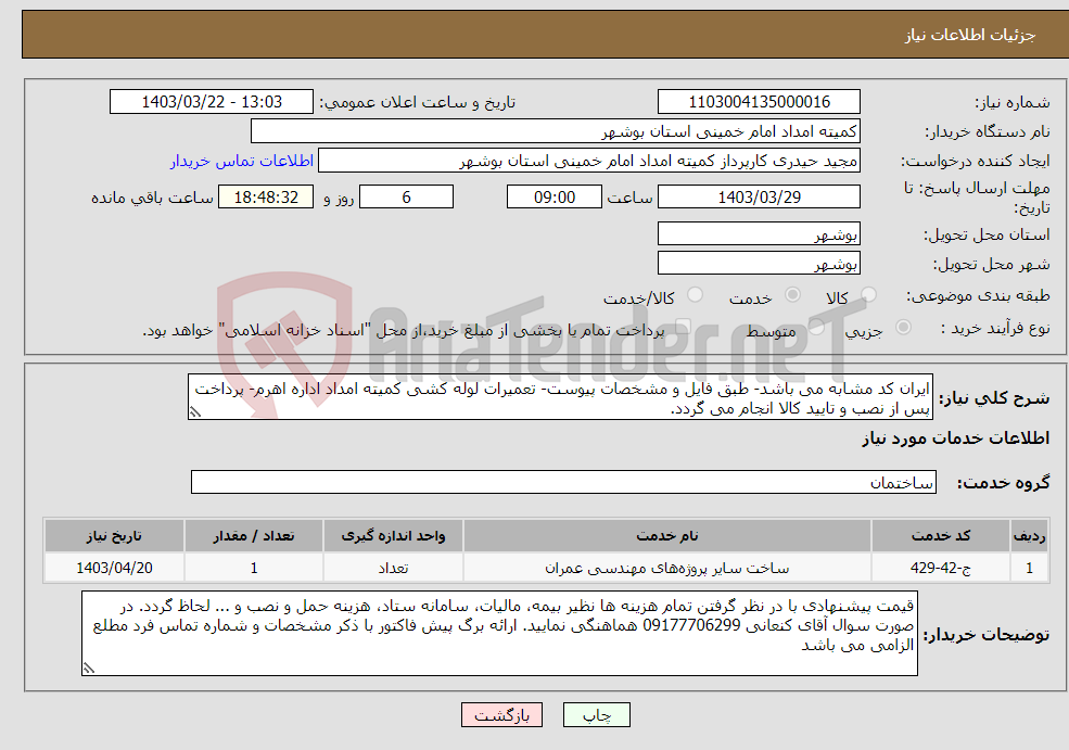 تصویر کوچک آگهی نیاز انتخاب تامین کننده-ایران کد مشابه می باشد- طبق فایل و مشخصات پیوست- تعمیرات لوله کشی کمیته امداد اداره اهرم- پرداخت پس از نصب و تایید کالا انجام می گردد. 