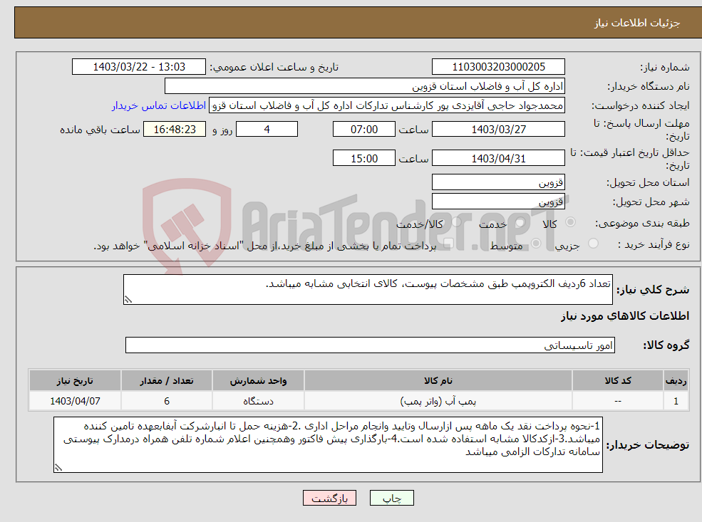 تصویر کوچک آگهی نیاز انتخاب تامین کننده-تعداد 6ردیف الکتروپمپ طبق مشخصات پیوست، کالای انتخابی مشابه میباشد.