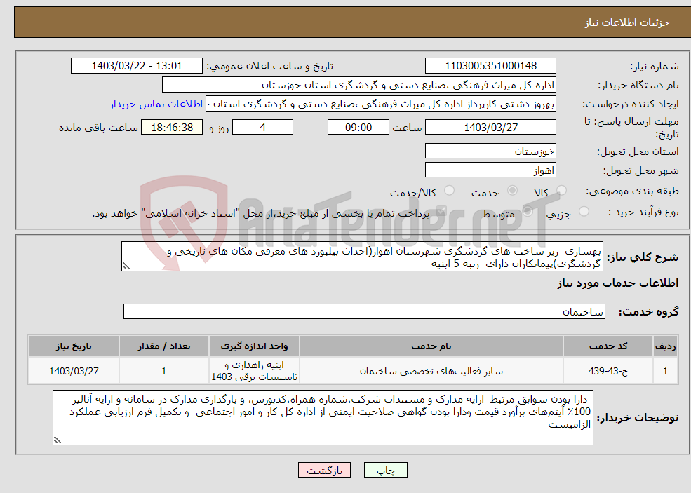 تصویر کوچک آگهی نیاز انتخاب تامین کننده-بهسازی زیر ساخت های گردشگری شهرستان اهواز(احداث بیلبورد های معرفی مکان های تاریخی و گردشگری)پیمانکاران دارای رتبه 5 ابنیه 