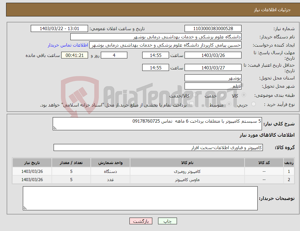 تصویر کوچک آگهی نیاز انتخاب تامین کننده-5 سیستم کامپیوتر با متعلقات پرداخت 6 ماهه تماس 09178760725 