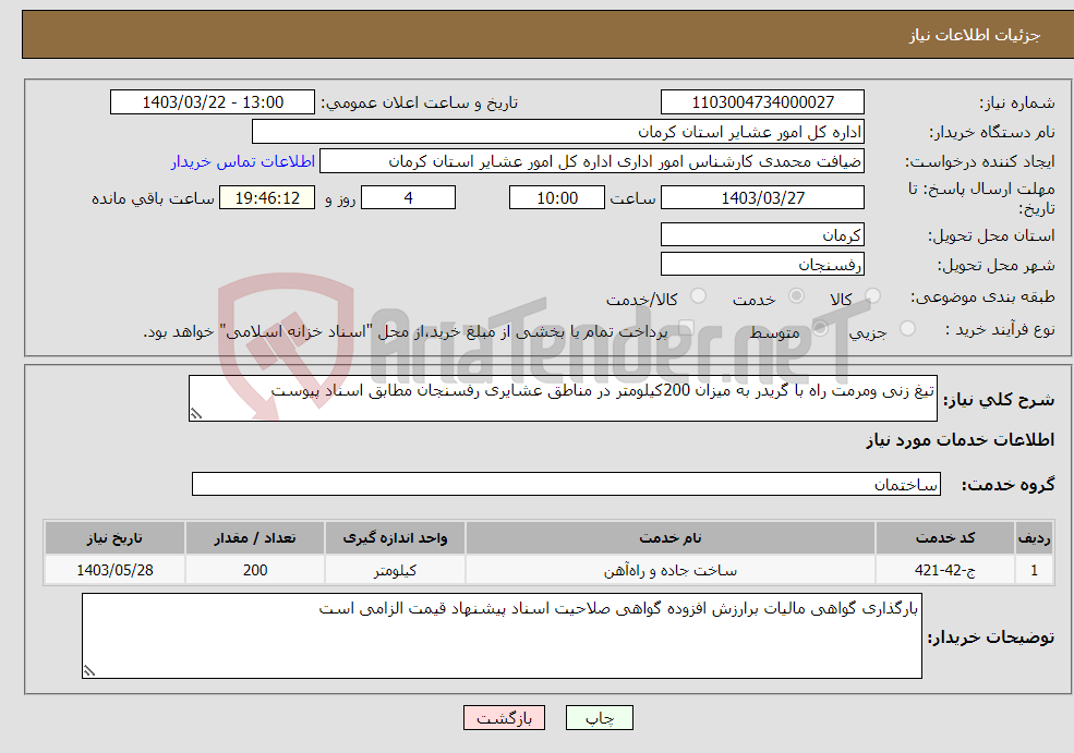 تصویر کوچک آگهی نیاز انتخاب تامین کننده-تیغ زنی ومرمت راه با گریدر به میزان 200کیلومتر در مناطق عشایری رفسنجان مطابق اسناد پیوست 