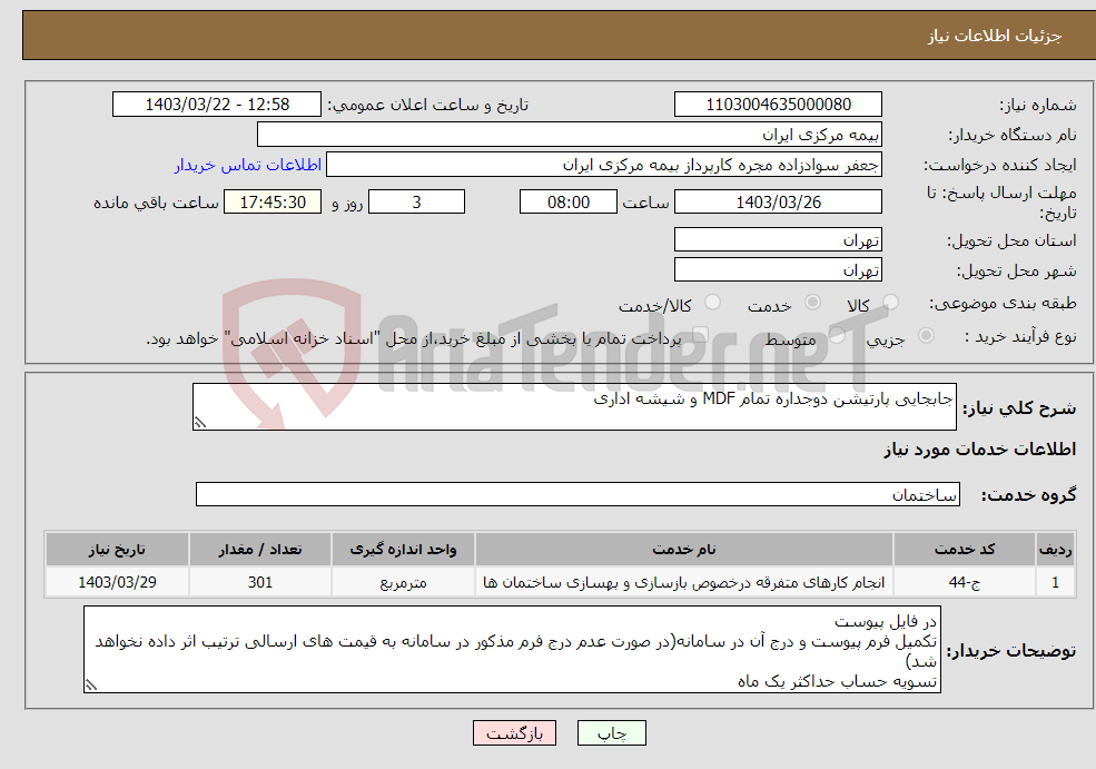 تصویر کوچک آگهی نیاز انتخاب تامین کننده-جابجایی پارتیشن دوجداره تمام MDF و شیشه اداری 