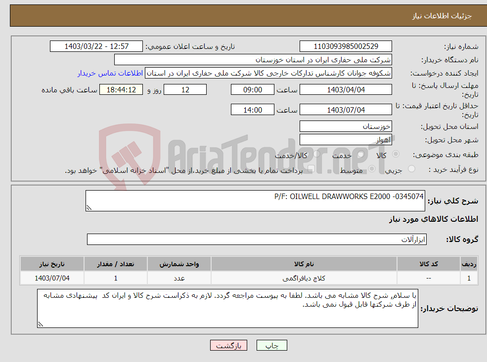 تصویر کوچک آگهی نیاز انتخاب تامین کننده-P/F: OILWELL DRAWWORKS E2000 -0345074