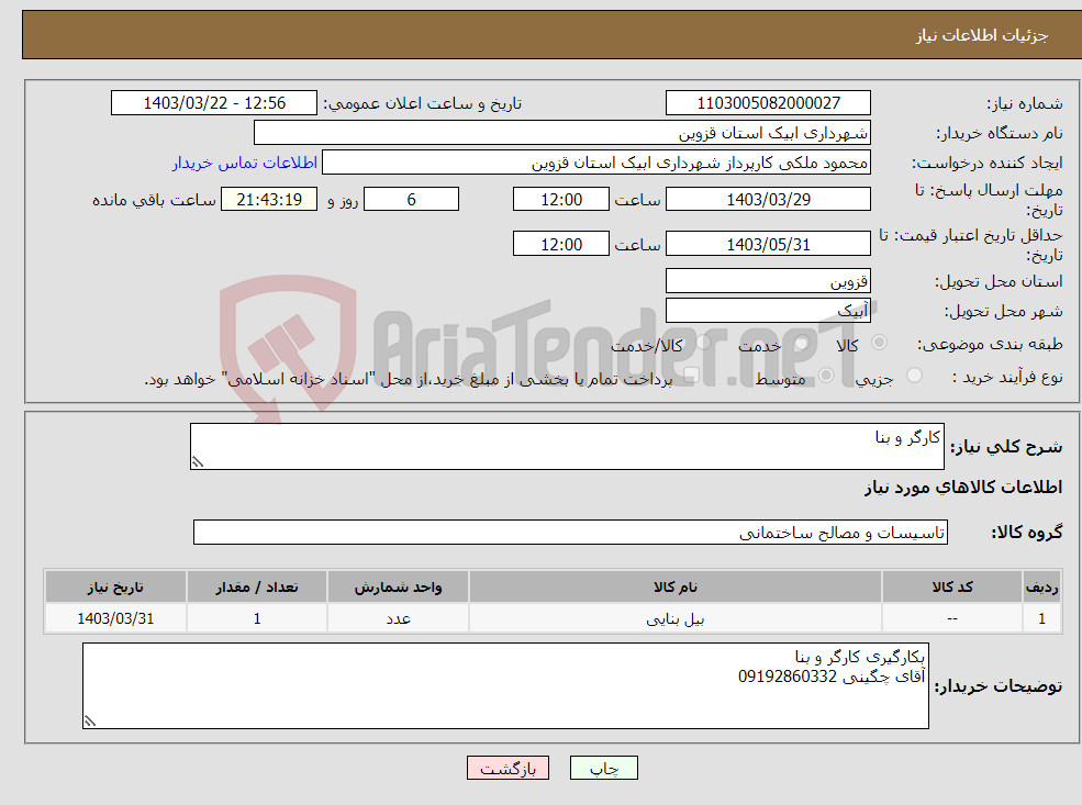 تصویر کوچک آگهی نیاز انتخاب تامین کننده-کارگر و بنا