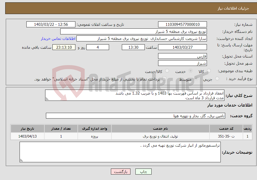 تصویر کوچک آگهی نیاز انتخاب تامین کننده-انعقاد قرارداد بر اساس فهرست بها 1403 و با ضریب 1.32 می باشد مدت قرارداد 3 ماه است 