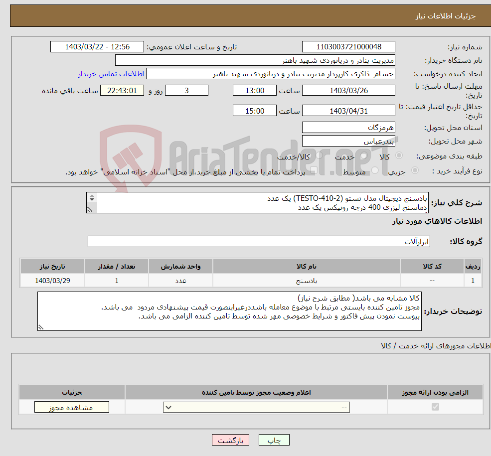 تصویر کوچک آگهی نیاز انتخاب تامین کننده-بادسنج دیجیتال مدل تستو (TESTO-410-2) یک عدد دماسنج لیزری 400 درجه رونیکس یک عدد آمپر متر کامپی UNI-T UT203 یک عدد