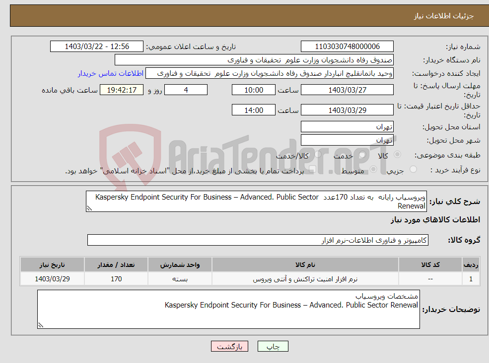 تصویر کوچک آگهی نیاز انتخاب تامین کننده-ویروسیاب رایانه به تعداد 170عدد Kaspersky Endpoint Security For Business – Advanced. Public Sector Renewal