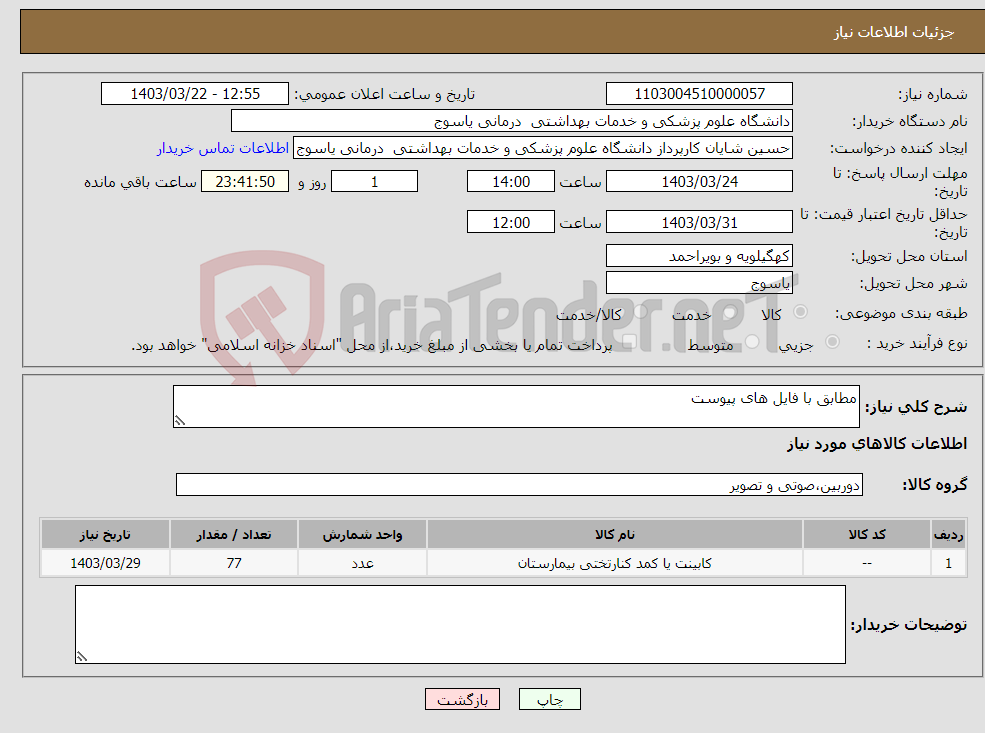 تصویر کوچک آگهی نیاز انتخاب تامین کننده-مطابق با فایل های پیوست