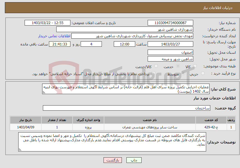 تصویر کوچک آگهی نیاز انتخاب تامین کننده-عملیات اجرایی تکمیل پروژه سرای اهل قلم (قرائت خانه) بر اساس شرایط آگهی استعلام و فهرست بهای ابنیه سال 1402 (پیوست)
