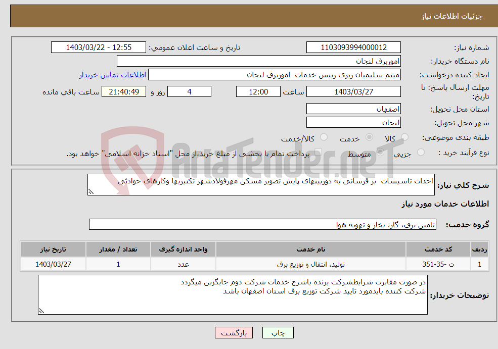 تصویر کوچک آگهی نیاز انتخاب تامین کننده-احداث تاسیسات بر قرسانی به دوربینهای پایش تصویر مسکن مهرفولادشهر تکتیریها وکارهای حوادثی