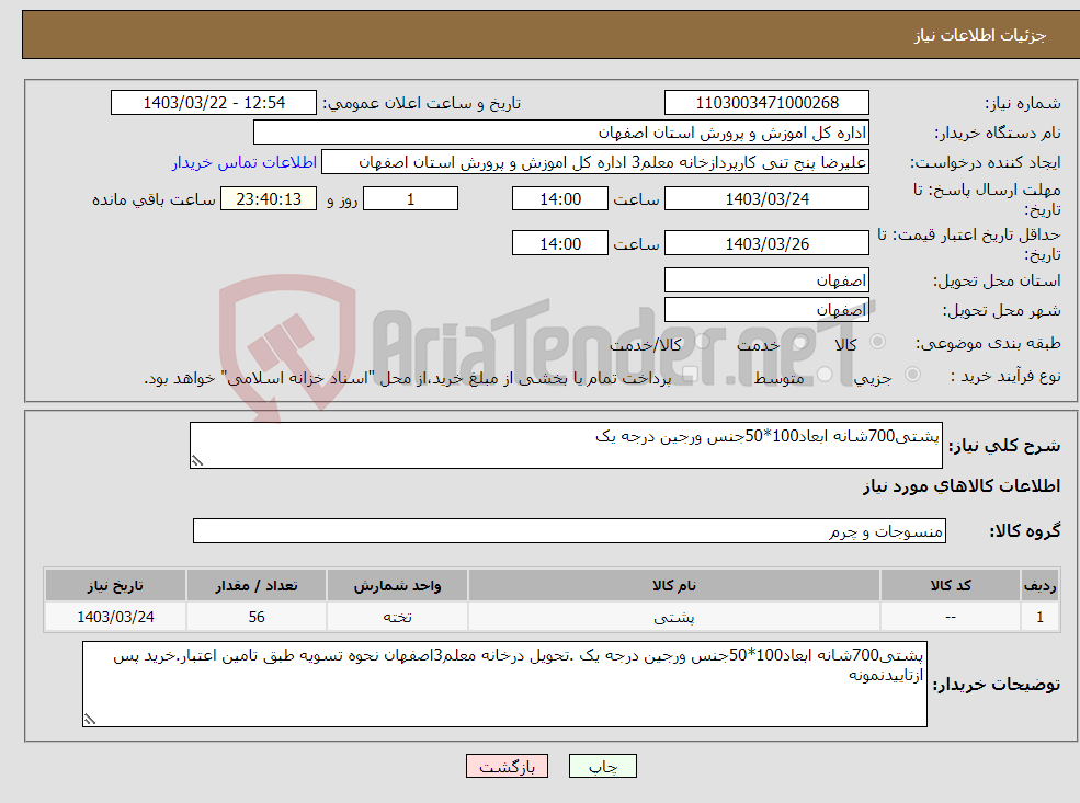 تصویر کوچک آگهی نیاز انتخاب تامین کننده-پشتی700شانه ابعاد100*50جنس ورجین درجه یک