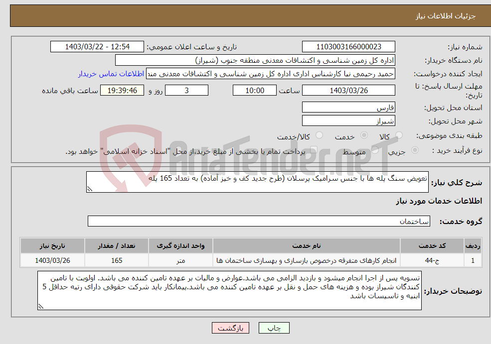 تصویر کوچک آگهی نیاز انتخاب تامین کننده-تعویض سنگ پله ها با جنس سرامیک پرسلان (طرح جدید کف و خیز آماده) به تعداد 165 پله 