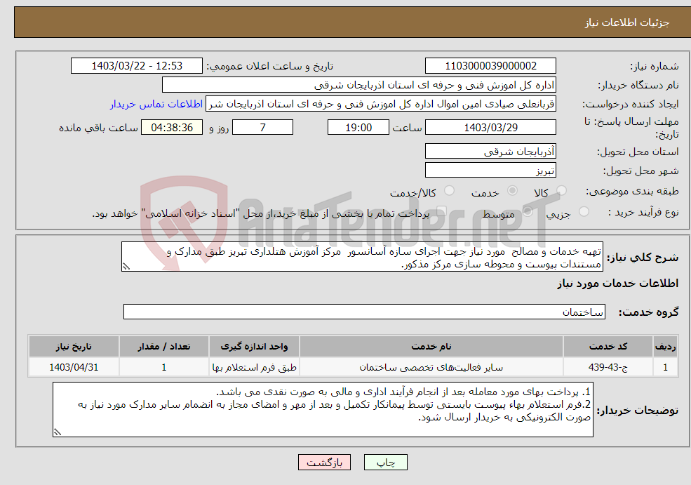 تصویر کوچک آگهی نیاز انتخاب تامین کننده-تهیه خدمات و مصالح مورد نیاز جهت اجرای سازه آسانسور مرکز آموزش هتلداری تبریز طبق مدارک و مستندات پیوست و محوطه سازی مرکز مذکور.