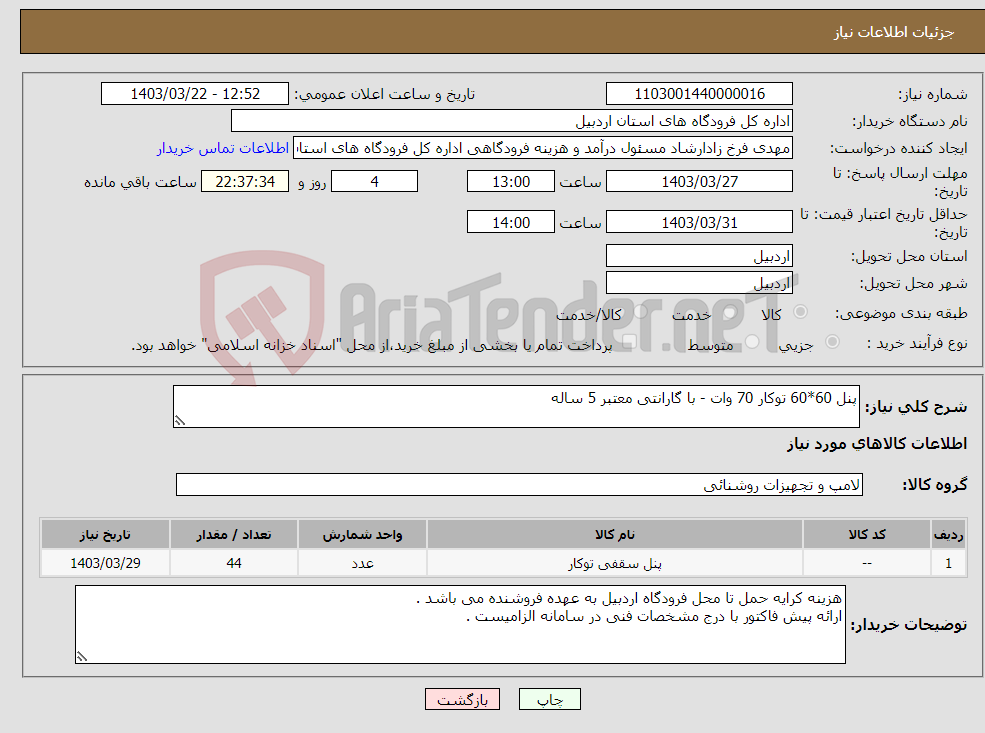 تصویر کوچک آگهی نیاز انتخاب تامین کننده-پنل 60*60 توکار 70 وات - با گارانتی معتبر 5 ساله