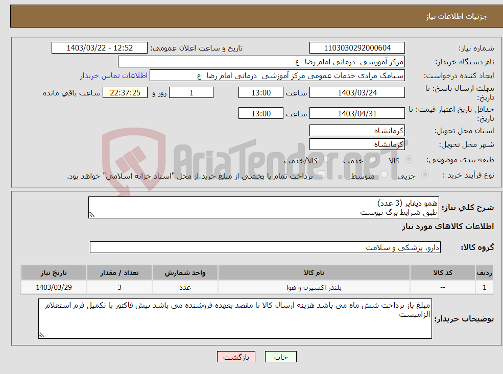 تصویر کوچک آگهی نیاز انتخاب تامین کننده-همو دیفایر (3 عدد) طبق شرایط برگ پیوست