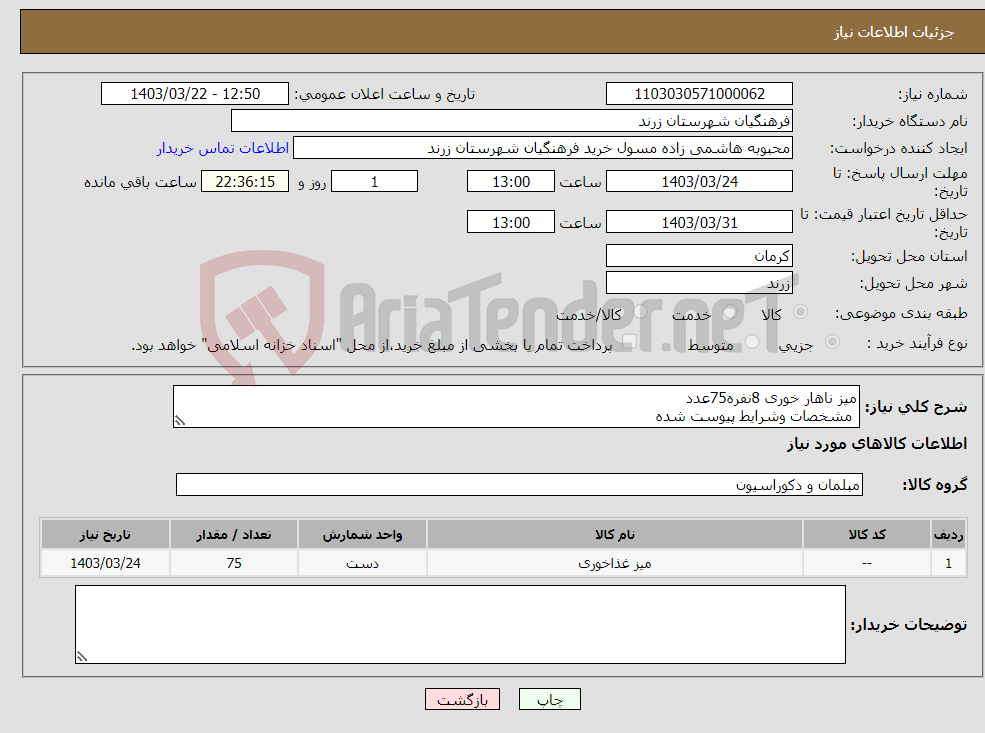 تصویر کوچک آگهی نیاز انتخاب تامین کننده-میز ناهار خوری 8نفره75عدد مشخصات وشرایط پیوست شده 