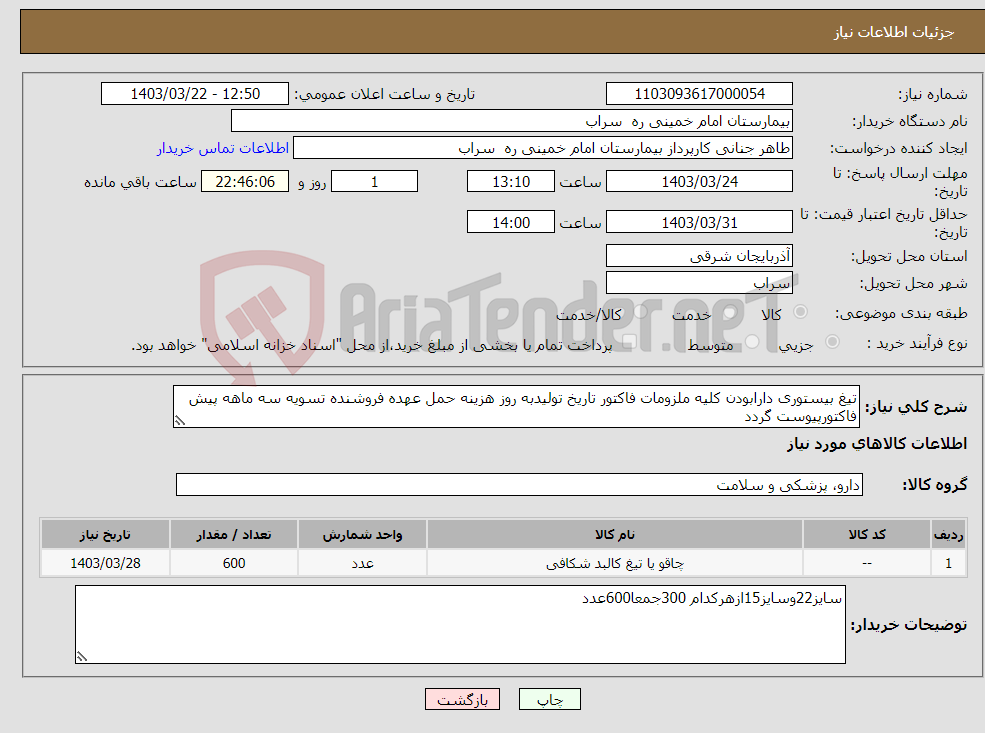 تصویر کوچک آگهی نیاز انتخاب تامین کننده-تیغ بیستوری دارابودن کلیه ملزومات فاکتور تاریخ تولیدبه روز هزینه حمل عهده فروشنده تسویه سه ماهه پیش فاکتورپیوست گردد