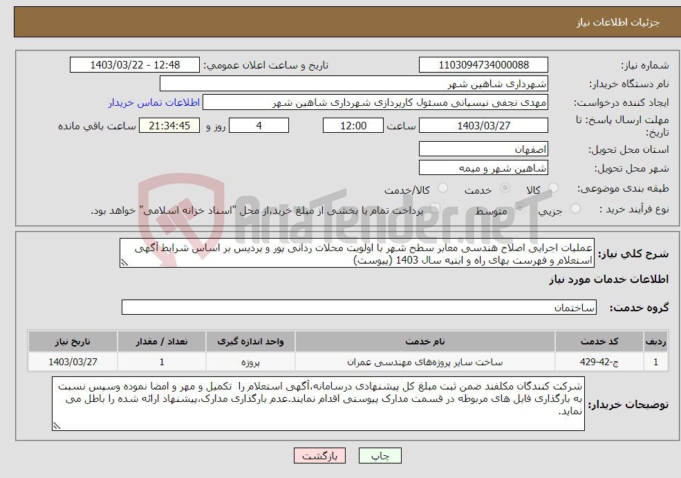 تصویر کوچک آگهی نیاز انتخاب تامین کننده-عملیات اجرایی اصلاح هندسی معابر سطح شهر با اولویت محلات ردانی پور و پردیس بر اساس شرایط آگهی استعلام و فهرست بهای راه و ابنیه سال 1403 (پیوست)