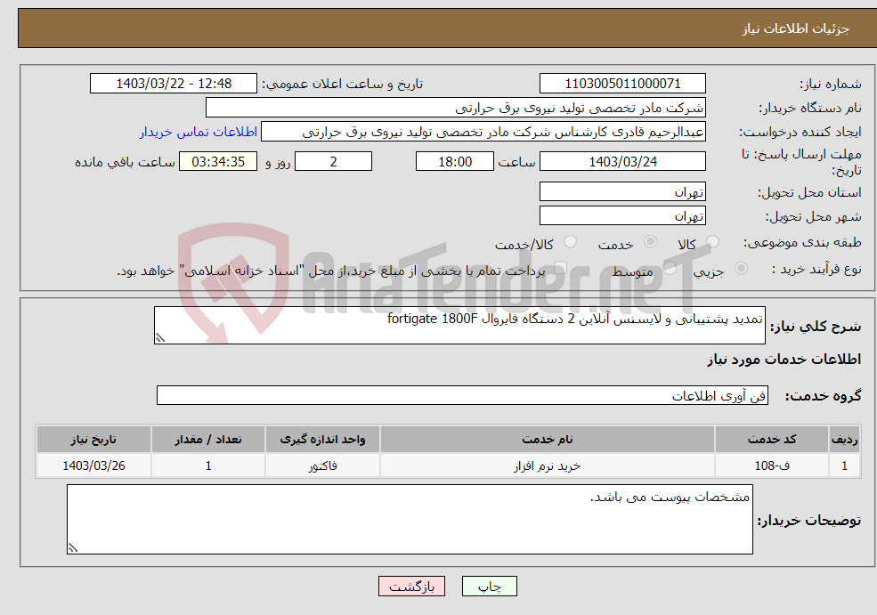 تصویر کوچک آگهی نیاز انتخاب تامین کننده-تمدید پشتیبانی و لایسنس آنلاین 2 دستگاه فایروال fortigate 1800F