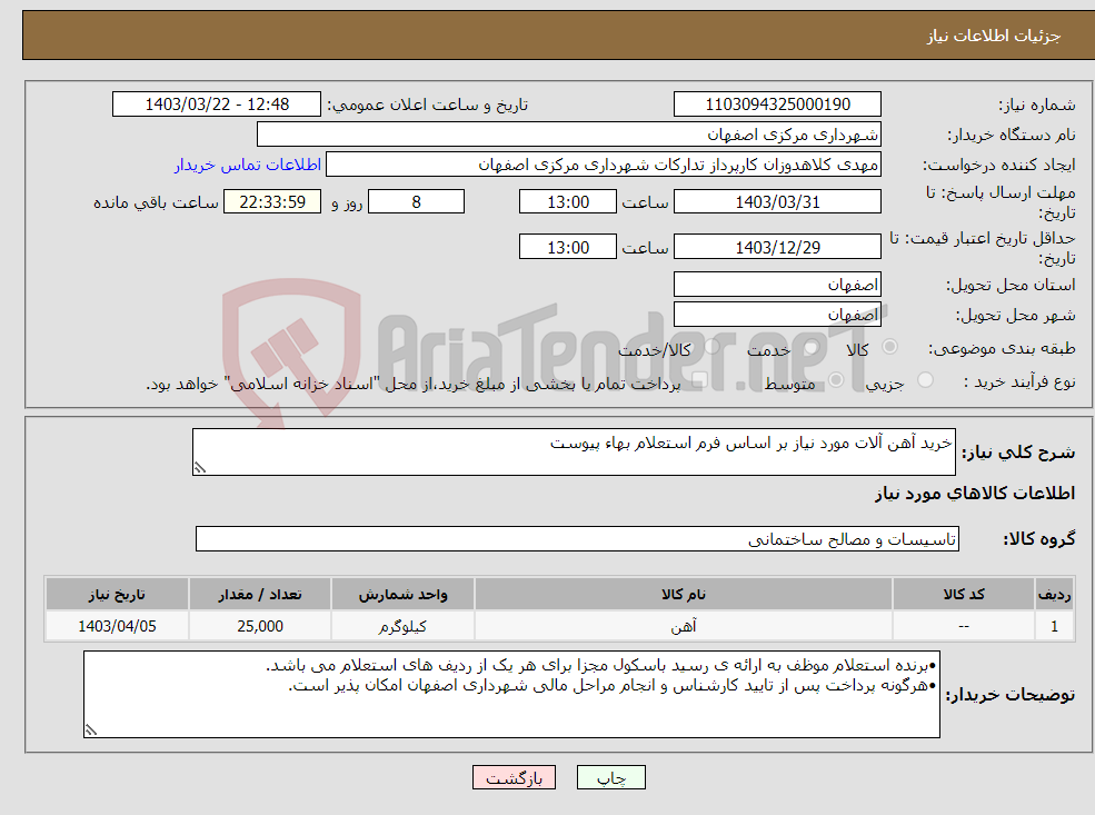 تصویر کوچک آگهی نیاز انتخاب تامین کننده-خرید آهن آلات مورد نیاز بر اساس فرم استعلام بهاء پیوست 