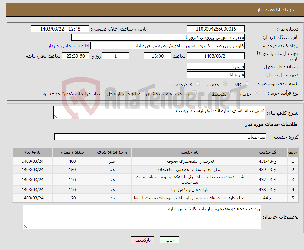 تصویر کوچک آگهی نیاز انتخاب تامین کننده-تعمیرات اساسی نمازخانه طبق لیست پیوست